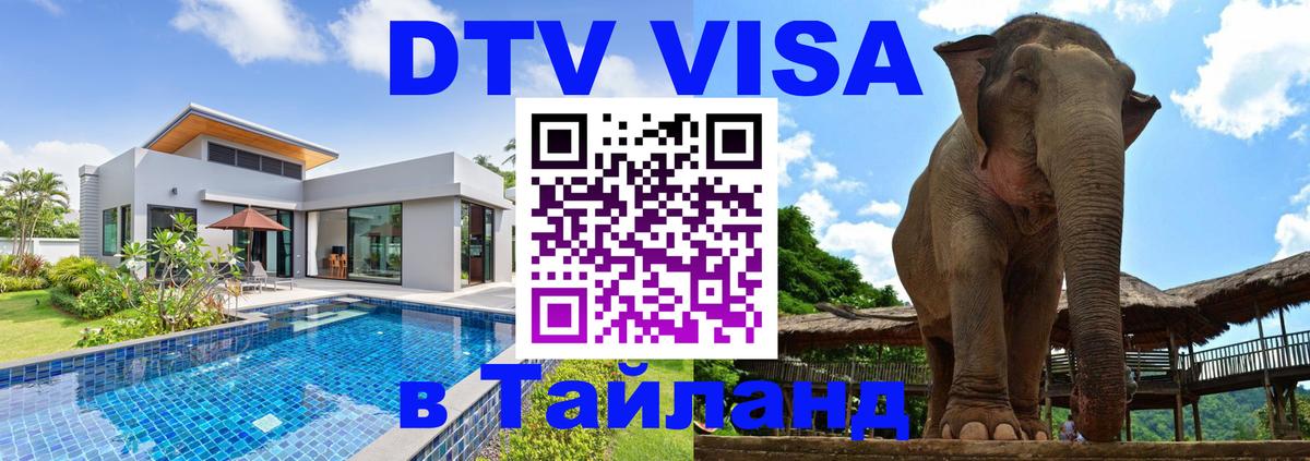 Оформление DTV визы под ключ: стоимость и тарифы, только загранпаспорт - Пханган  20.11.2025 