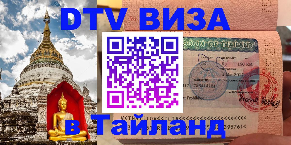 Destination Thailand Visa (DTV виза) 